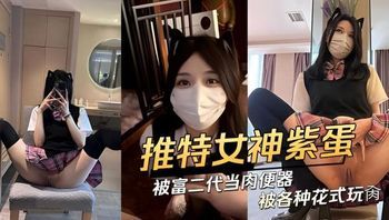 推特极品网红紫蛋被富二代当肉便器各种花式玩肏 封面