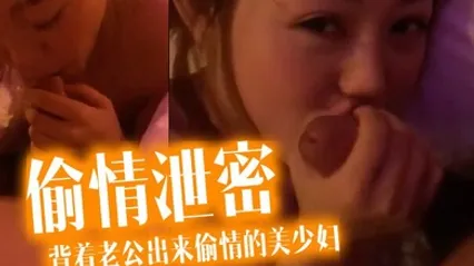偷情泄密流出酒店约炮背着老公出来偷情的美少妇完美露脸操出白浆了 全集 封面