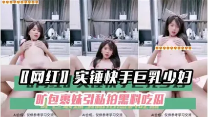 _黑料吃瓜__网红_实锤快手巨乳少妇旷包裹妹引私拍黑料吃瓜 封面
