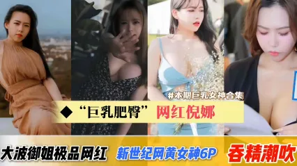 网曝黑料_网红妮娜大波御姐极品网红新世纪网红女神p吞精潮吹_黑料吃瓜 封面
