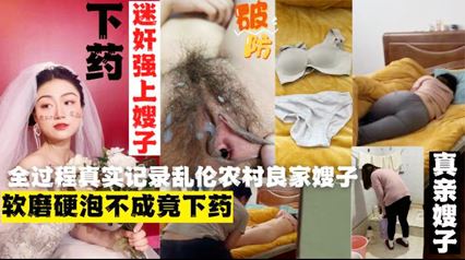 外站大神乱伦农村良家嫂子-下药迷操嫂子!真实记录全过程 封面