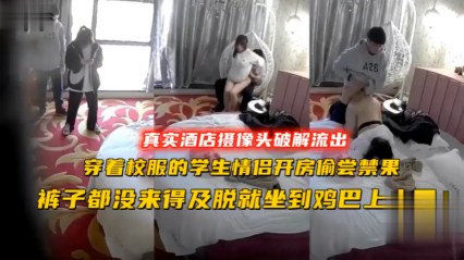 偷拍 穿着校服的学生情侣开房偷尝禁果 封面