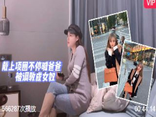 阿柒 女神带上项圈不停喊爸爸 封面