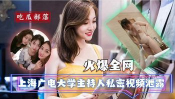 黑料不打烊 上海广电大学主持人私密视频泄露 封面
