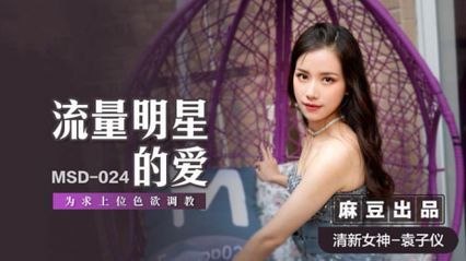 麻豆传媒 MSD024 流量明星的爱 为求上位色欲调教 淫秽的身体要用肉棒调教 - 袁子仪 封面