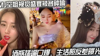 MJ空姐视觉盛宴被各种搞，酒瓶插逼口爆，生活照反差曝光 全集 封面