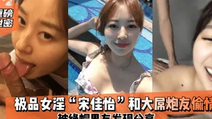 重磅泄密极品女淫宋佳怡和大屌炮友偷情_被绿帽男友发现分享 全集 封面