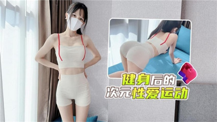 健身后的性爱运动 激情满满 封面