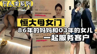 恒大母女门系列 86年的妈妈和03年的女儿一起服务客人 封面