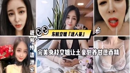 网爆门事件东航空姐迷人蔓完美身材空姐让土豪包养甘愿吞精 封面