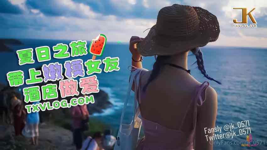 夏日之旅带上嫩模女友酒店做爱 JK大神 封面