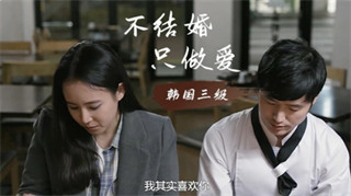 韩国三级片-不结婚只做爱 封面