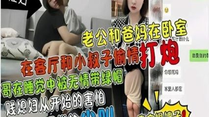 乱伦事件叔嫂乱伦 在客厅和小叔子偷情打炮 骚话连篇 大哥在睡梦中无情被自己的兄弟带绿帽 封面
