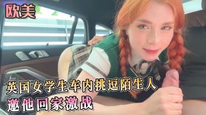英国女学生车内深喉口交挑逗陌生人，邀他回家激战 享受被肉棒后入抽插支配的快感 - Sweetie Fox 封面