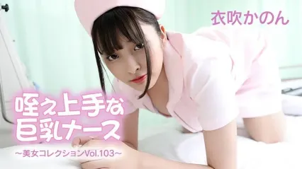 HEYZO-3762 巨乳美女护士伊吹花音 极致制服诱惑美女系列 Vol103 封面