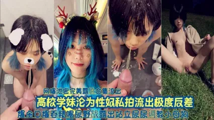 『网曝泄密完美露脸合集流出』高校可爱学妹沦为性奴调教私拍流出极度反差 封面