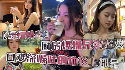 _绿帽精选_厨房爆操兄弟老婆_口交深喉吐的地毯上都是_ 封面