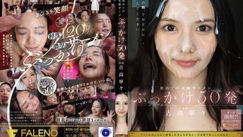 FNS-144 解禁！人生初大量顏射50發 吉高寧寧 封面