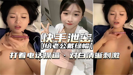 给老公戴绿帽 打着电话操逼对白清晰刺激 封面