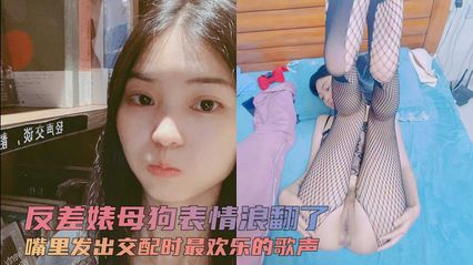 反差婊母狗 表情浪翻了 平日校花女神上了床 被抽插时的浪叫仿佛是场盛大音乐会 封面