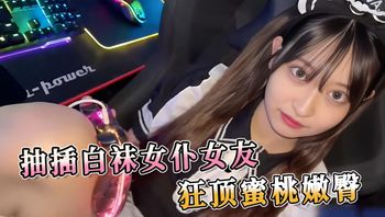 抽插白袜女仆女友 狂顶蜜桃嫩臀 感受着她的蜜穴紧紧地裹着我，她的臀部随着我的节奏上下起伏，我用力地拍打着她的屁股 封面