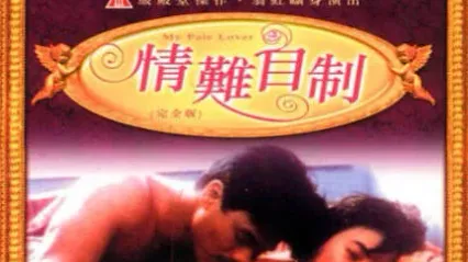 情难自制粤语中文字幕 封面