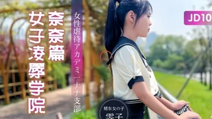 雯子JD106 女子凌辱学院奈奈篇 全集 封面