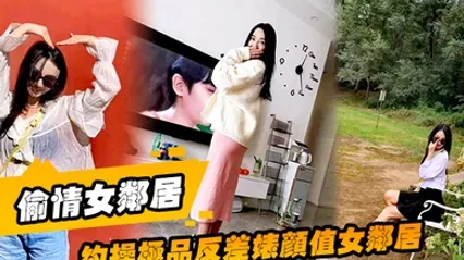 偷情女邻居约操极品反差婊颜值女邻居的老公刚走就来我家过夜被调教做母狗 全集 封面
