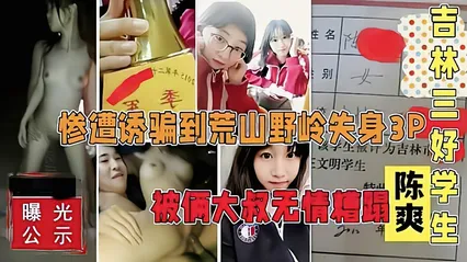 黑龙江三好学生陈爽被诱骗到荒郊野岭各种玩弄 封面