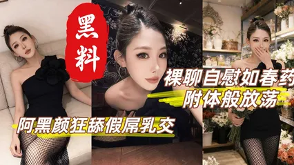 性感御姐丁丁香 裸聊自慰如附体般放荡 阿黑颜狂舔假屌乳交 灵活巧舌舔功封神 封面