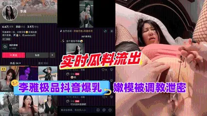 黑料李雅极品抖音爆乳嫩模被调成泄密211 封面