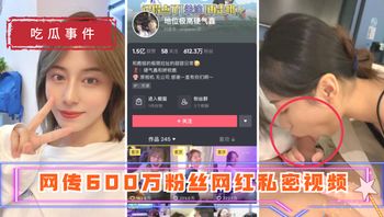 吃瓜事件地位极高硬气鑫 网传600万粉丝网红私密视频_ 封面