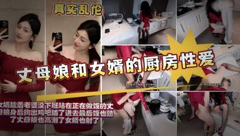 丈母娘在做饭，女婿站在身后掏出了鸡巴，她翘臀微抬，嫩穴紧夹肉棒，插的丈母娘淫水不止 封面