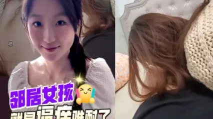 抖阴风 邻居美女就是逼痒难耐来找我了，急不可耐的口交舔舐鸡巴后侧入插入骚逼狂操满足她 封面