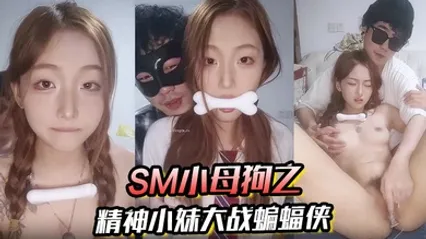 SM小母狗之精神小妹大战蝙蝠侠 全集 封面