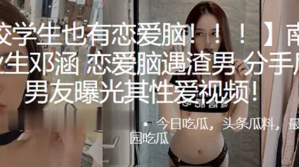 南开大学毕业生恋爱脑遇渣男分手后被前男友曝光其性爱视频 全集 封面