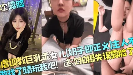 首次露脸暴虐调教巨乳乖女儿奶子即正义主人不要玩游戏了请玩我吧这次拍摄失误露脸了 全集 封面
