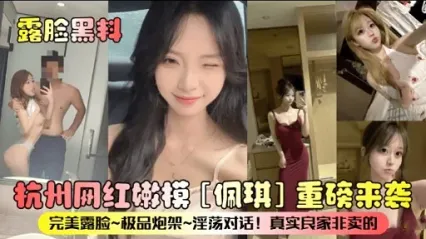 露脸黑料杭州网红嫩模佩琪重磅来袭_黑料吃瓜 封面