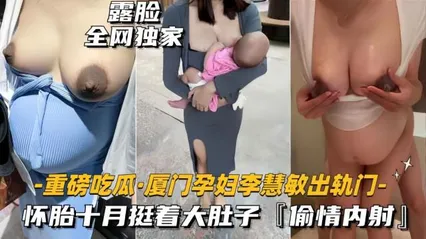 （重磅吃瓜-厦门孕妇出轨门事件）怀胎十月挺看大肚子，偷情内射 封面
