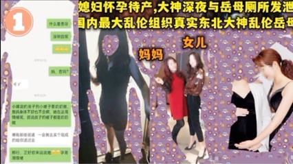 东北大神妻子孕期 乱伦岳母 厕所疯狂发泄 封面