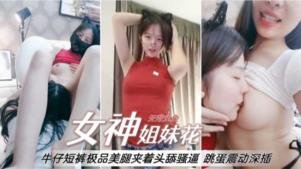 牛仔裤极品美腿夹着偷舔逼，跳蛋震动 封面