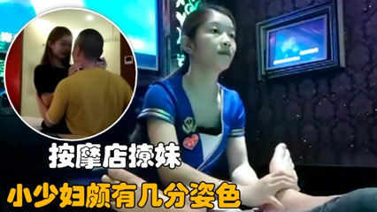 探访按摩店 勾搭小少妇颇有几分姿色 封面