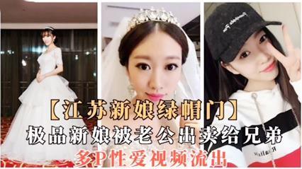 极品新娘被老公出卖给兄弟多人爆操泄密流出 封面
