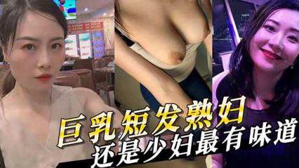 巨乳短发熟妇外流 少妇散发成熟韵味，激情时刻最迷人 封面