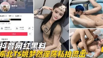 抖音网红黑料东北TS姚梦然淫荡私拍流出 封面