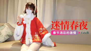 COLA春节酒后的迷情春夜-Cola酱 封面