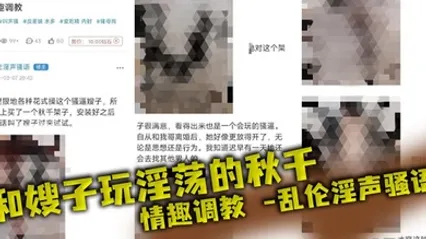 嫂子乱伦和嫂子玩淫荡的秋千，情趣调教_乱伦淫声骚语 全集 封面