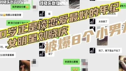 70岁正是谈恋爱最好的年纪女明星刘晓庆被爆8个小男友再现聊骚聊天记录还网传出不雅视频 全集 封面