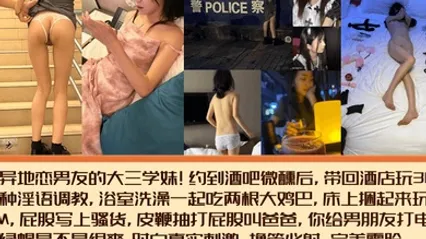 完美露脸有异地恋男友的大三学妹约到酒吧微醺后带回酒店玩3P各种淫语调教浴室洗澡一起吃两根大鸡巴 全集 封面