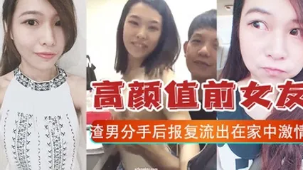 报复泄密高颜值前女友和渣男分手后报复流出在家中激情啪啪视频 全集 封面